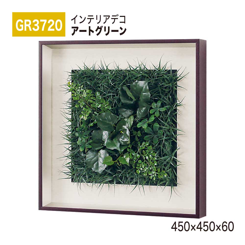 【正規代理店】BELK InteriorDeco ベルク インテリアデコ GR3720 アートグリーン 450×450×60 アートパネル インテリアアート フェイクグリーン シンプル 立体感 壁面 装飾 雰囲気 空間演出 屋内用 国産