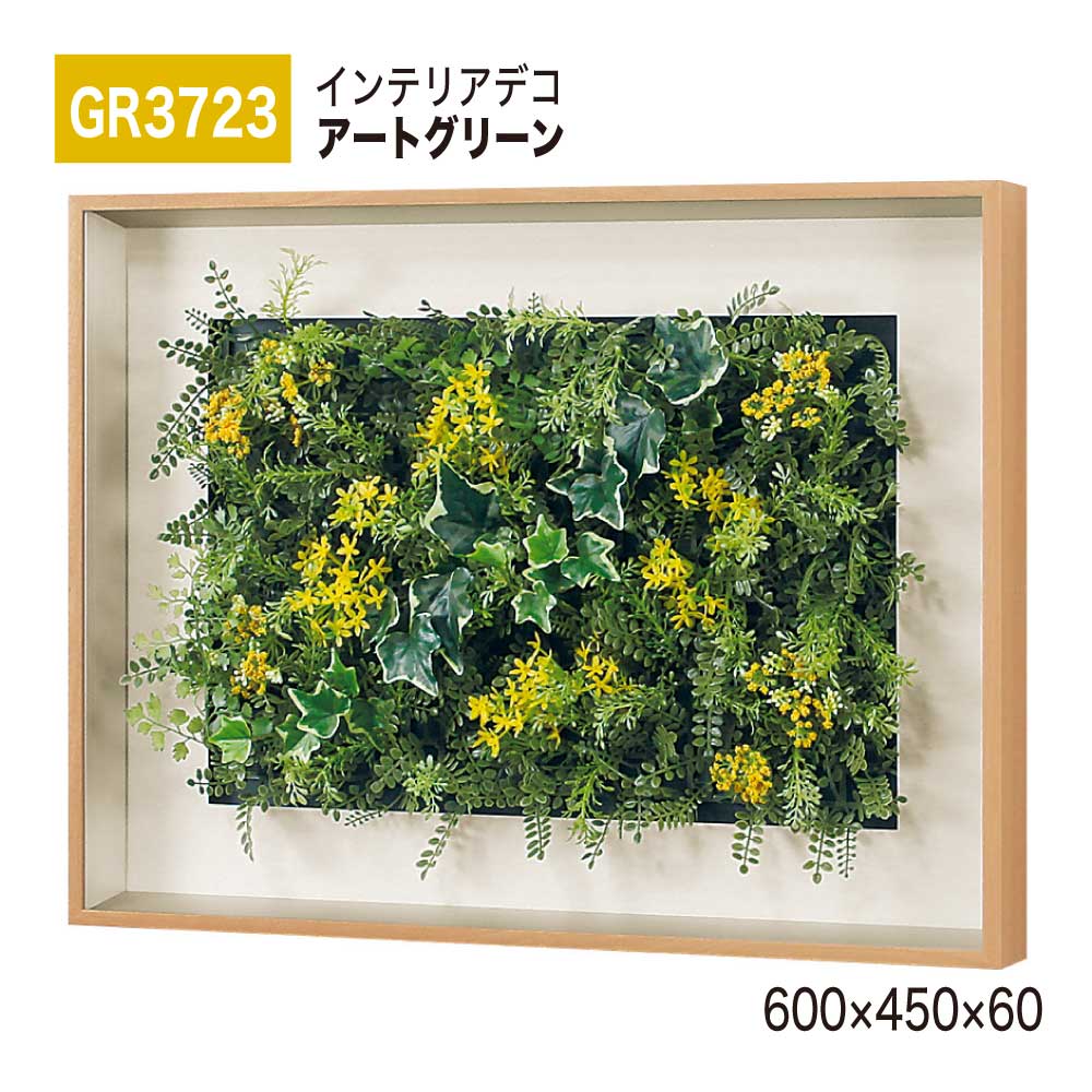 【正規代理店】BELK InteriorDeco ベルク インテリアデコ GR3723 アートグリーン 600×450×60 アートパネル インテリアアート フェイクグリーン シンプル 立体感 壁面 装飾 雰囲気 空間演出 屋内用 国産|Nice7 店