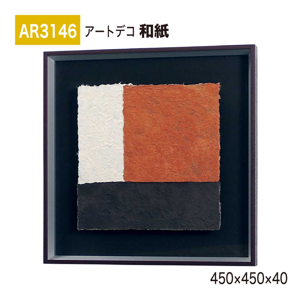 【正規代理店】BELK ArtDeco ベルク アートデコ AR3146 和紙 450&times;450&times;40 和紙パネル 和紙アート インテリアデコ インテリアアート 壁面 装飾 雰囲気 空間演出 多彩 上品 癒し 和み 趣き おもてなし 屋内用 国産｜Nice7 店