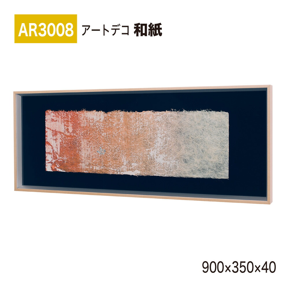 【正規代理店】BELK ArtDeco ベルク アートデコ AR3008 和紙 900×350×40 和紙パネル 和紙アート インテリアデコ インテリアアート 壁面 装飾 雰囲気 空間演出 多彩 上品 癒し 和み 趣き おもてなし 屋内用 国産