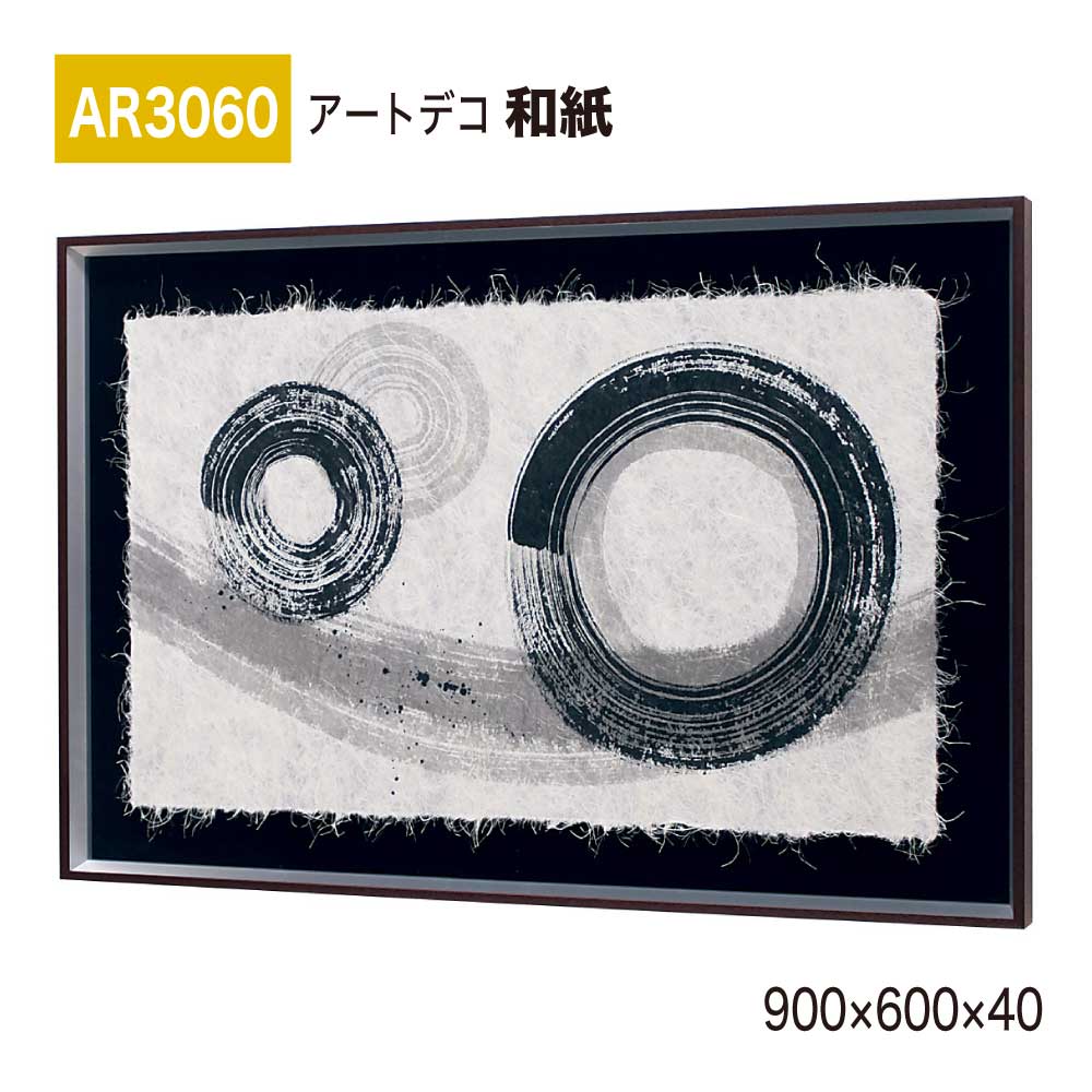 【正規代理店】BELK ArtDeco ベルク アートデコ AR3060 和紙 900&times;600&times;40 和紙パネル 和紙アート インテリアデコ インテリアアート 壁面 装飾 雰囲気 空間演出 多彩 上品 癒し 和み 趣き おもてなし 屋内用 国産｜Nice7 店
