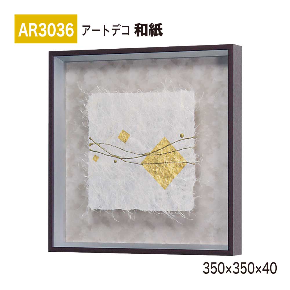【正規代理店】BELK ArtDeco ベルク アートデコ AR3036 和紙 350×350×40 和紙パネル 和紙アート インテリアデコ インテリアアート 壁面 装飾 雰囲気 空間演出 多彩 上品 癒し 和み 趣き おもてなし 屋内用 国産