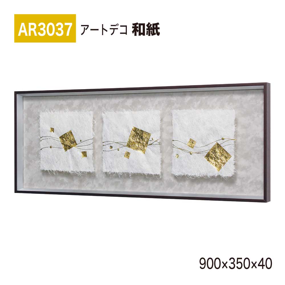 【正規代理店】BELK ArtDeco ベルク アートデコ AR3037 和紙 900×350×40 和紙パネル 和紙アート インテリアデコ インテリアアート 壁面 装飾 雰囲気 空間演出 多彩 上品 癒し 和み 趣き おもてなし 屋内用 国産