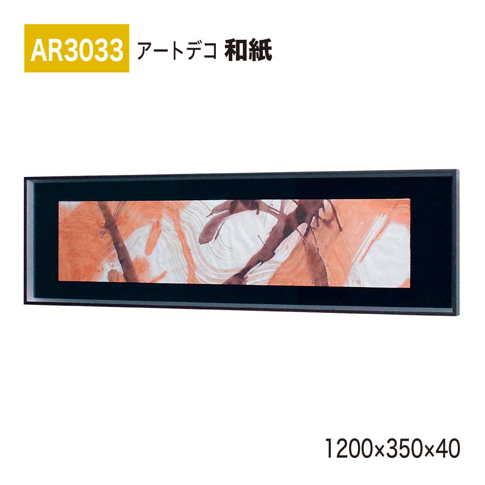 【正規代理店】BELK ArtDeco ベルク アートデコ AR3033 和紙 1200×350×40 和紙パネル 和紙アート インテリアデコ インテリアアート 壁面 装飾 雰囲気 空間演出 多彩 上品 癒し 和み 趣き おもてなし 屋内用 国産