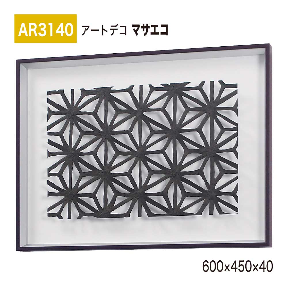【正規代理店】BELK ArtDeco ベルク アートデコ AR3140 マサエコ 600×450×40 立体額装 アートパネル インテリアデコ インテリアアート 壁面 装飾 雰囲気 空間演出 多彩 上品 癒し 和み 趣き 屋内用 国産