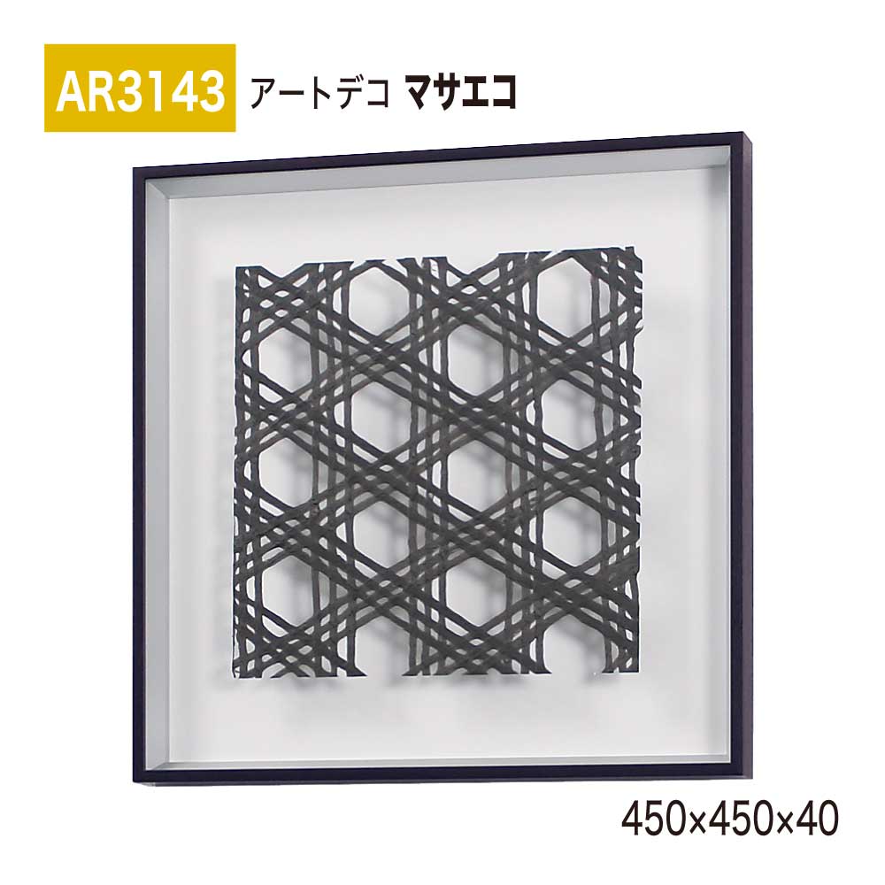 【正規代理店】BELK ArtDeco ベルク アートデコ AR3143 マサエコ 450×450×40 立体額装 アートパネル インテリアデコ インテリアアート 壁面 装飾 雰囲気 空間演出 多彩 上品 癒し 和み 趣き 屋内用 国産 11,544円