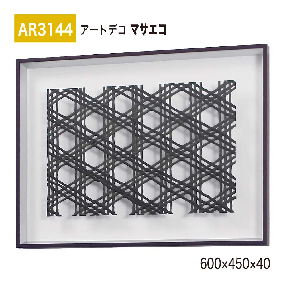 【正規代理店】BELK ArtDeco ベルク アートデコ AR3144 マサエコ 600×450×40 立体額装 アートパネル インテリアデコ インテリアアート 壁面 装飾 雰囲気 空間演出 多彩 上品 癒し 和み 趣き 屋内用 国産