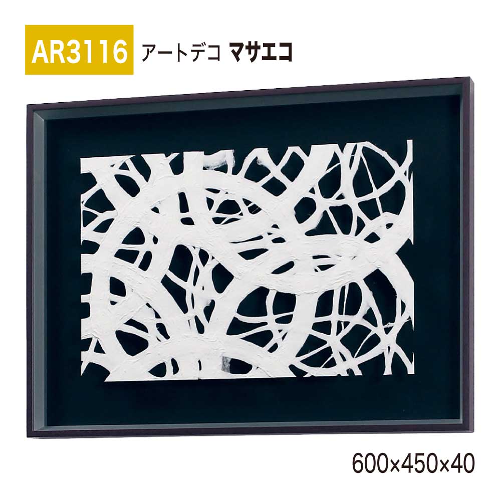 【置き目代わりになる店】BELK ArtDeco ベルク アートデコ AR3116 マサエコ 600×450×40 立体額装 作物ダイアログボックス インテリアデコ 室内装飾作物 壁面 かざり付ける 佇まい あき場所監督 盛りだくさん 雅びやか 癒し 和み 押し出し 屋内用 国産