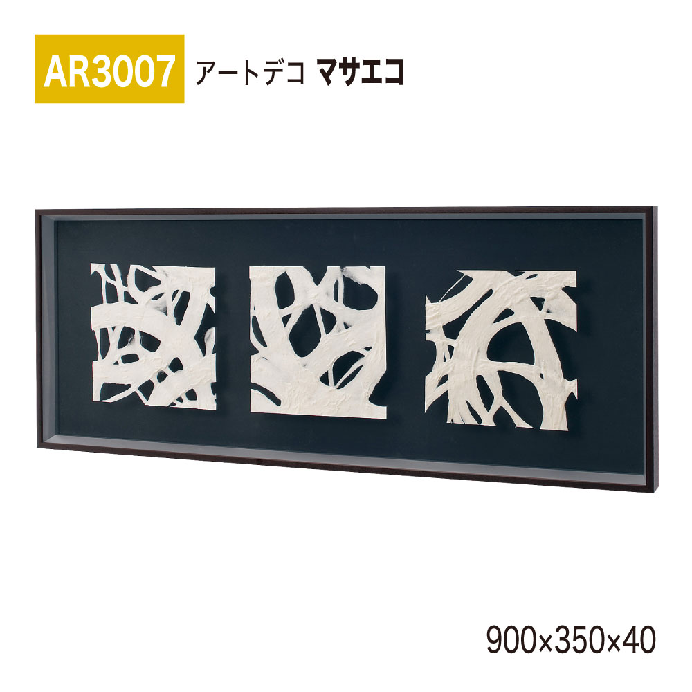 【置き目代わりになる店】BELK ArtDeco ベルク アートデコ AR3007 マサエコ 900×350×40 立体額装 作物ダイアログボックス インテリアデコ 室内装飾作物 壁面 かざり付ける 佇まい あき場所監督 盛りだくさん 雅びやか 癒し 和み 押し出し 屋内用 国産