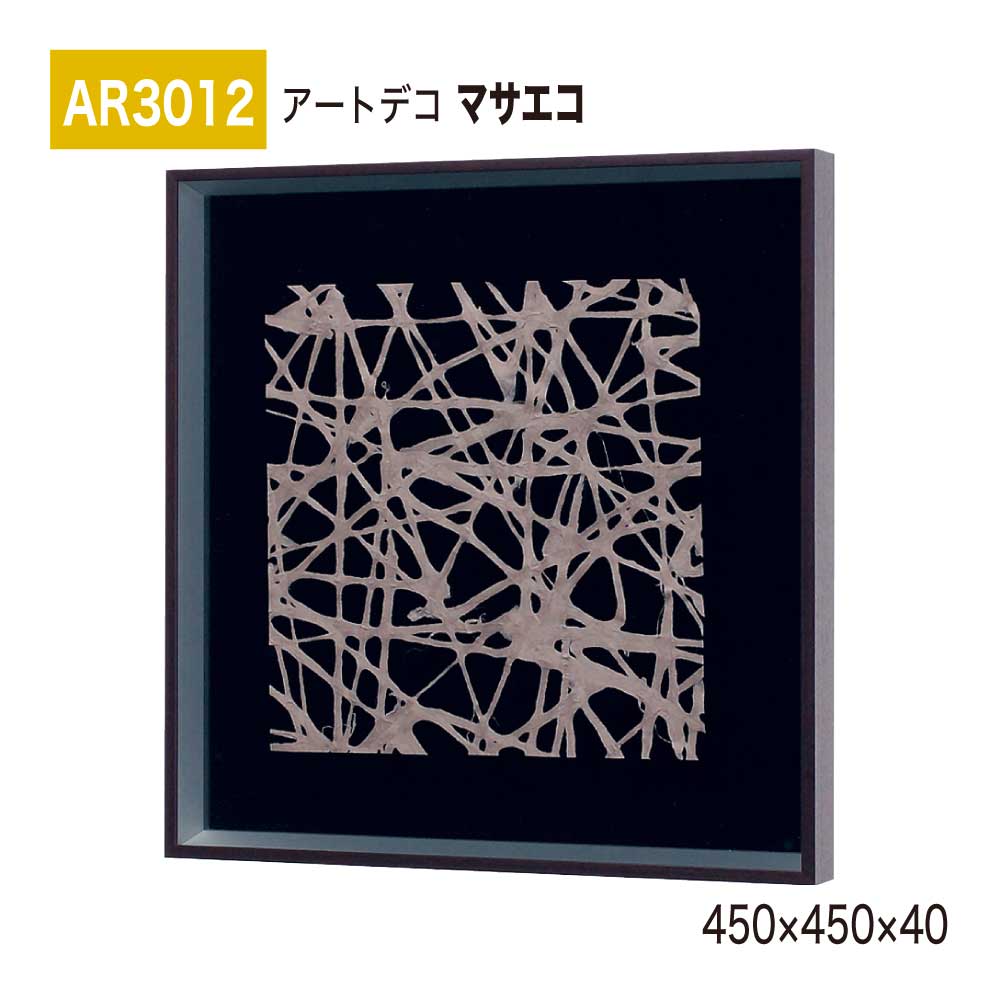 【正規代理店】BELK ArtDeco ベルク アートデコ AR3012 マサエコ 450×450×40 立体額装 アートパネル インテリアデコ インテリアアート 壁面 装飾 雰囲気 空間演出 多彩 上品 癒し 和み 趣き 屋内用 国産