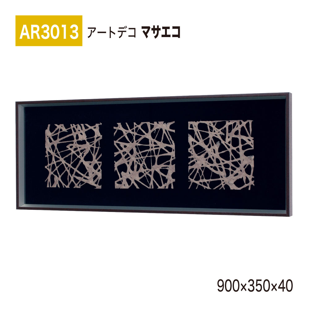 【置き目代わりになる店】BELK ArtDeco ベルク アートデコ AR3013 マサエコ 900×350×40 立体額装 作物ダイアログボックス インテリアデコ 室内装飾作物 壁面 かざり付ける 佇まい あき場所監督 盛りだくさん 雅びやか 癒し 和み 押し出し 屋内用 国産