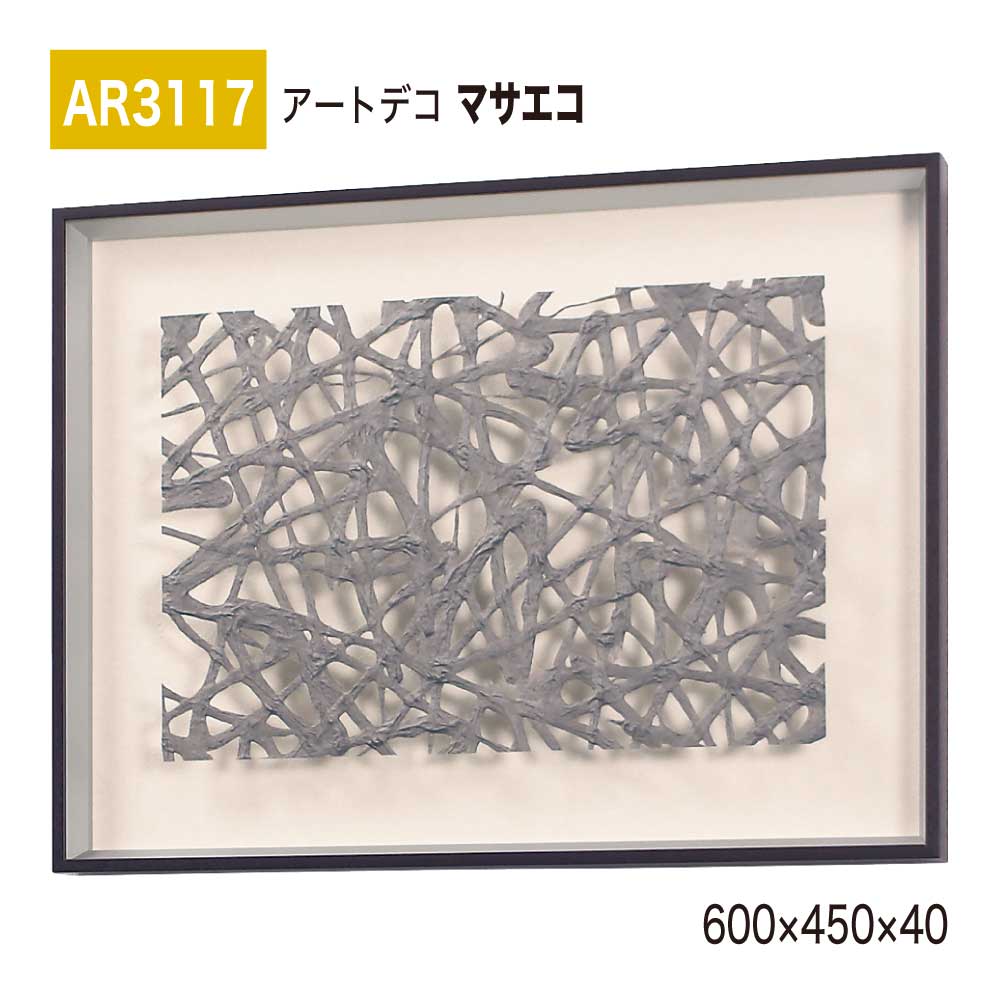 【置き目代わりになる店】BELK ArtDeco ベルク アートデコ AR3117 マサエコ 600×450×40 立体額装 作物ダイアログボックス インテリアデコ 室内装飾作物 壁面 かざり付ける 佇まい あき場所監督 盛りだくさん 雅びやか 癒し 和み 押し出し 屋内用 国産