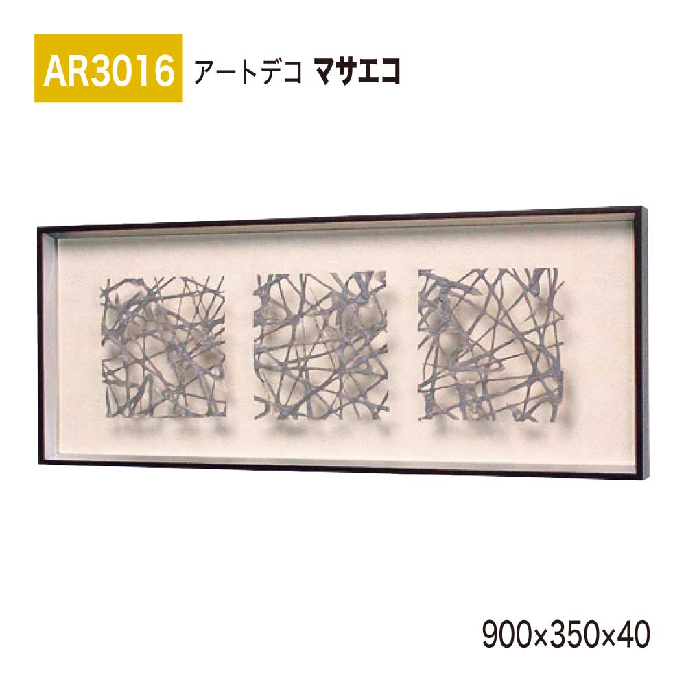 【置き目代わりになる店】BELK ArtDeco ベルク アートデコ AR3016 マサエコ 900×350×40 立体額装 作物ダイアログボックス インテリアデコ 室内装飾作物 壁面 かざり付ける 佇まい あき場所監督 盛りだくさん 雅びやか 癒し 和み 押し出し 屋内用 国産