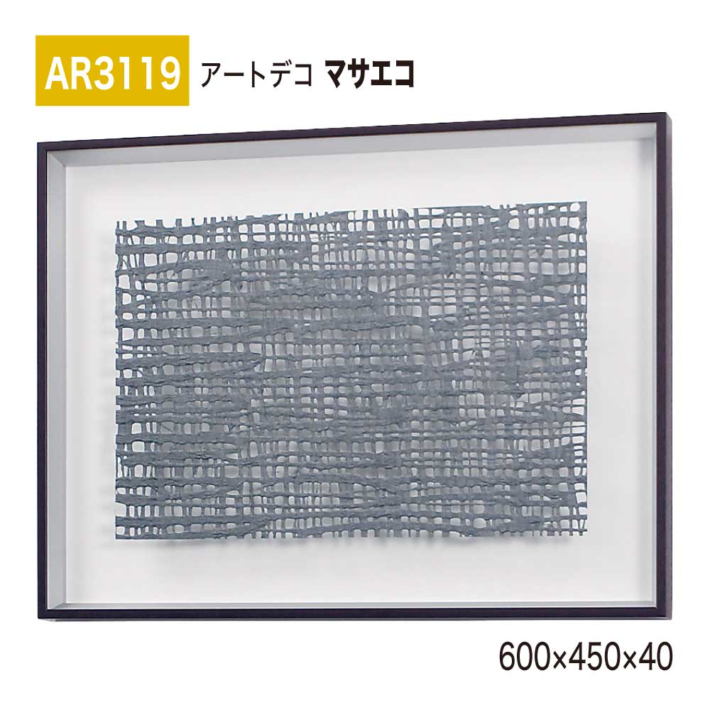 【置き目代わりになる店】BELK ArtDeco ベルク アートデコ AR3119 マサエコ 600×450×40 立体額装 作物ダイアログボックス インテリアデコ 室内装飾作物 壁面 かざり付ける 佇まい あき場所監督 盛りだくさん 雅びやか 癒し 和み 押し出し 屋内用 国産