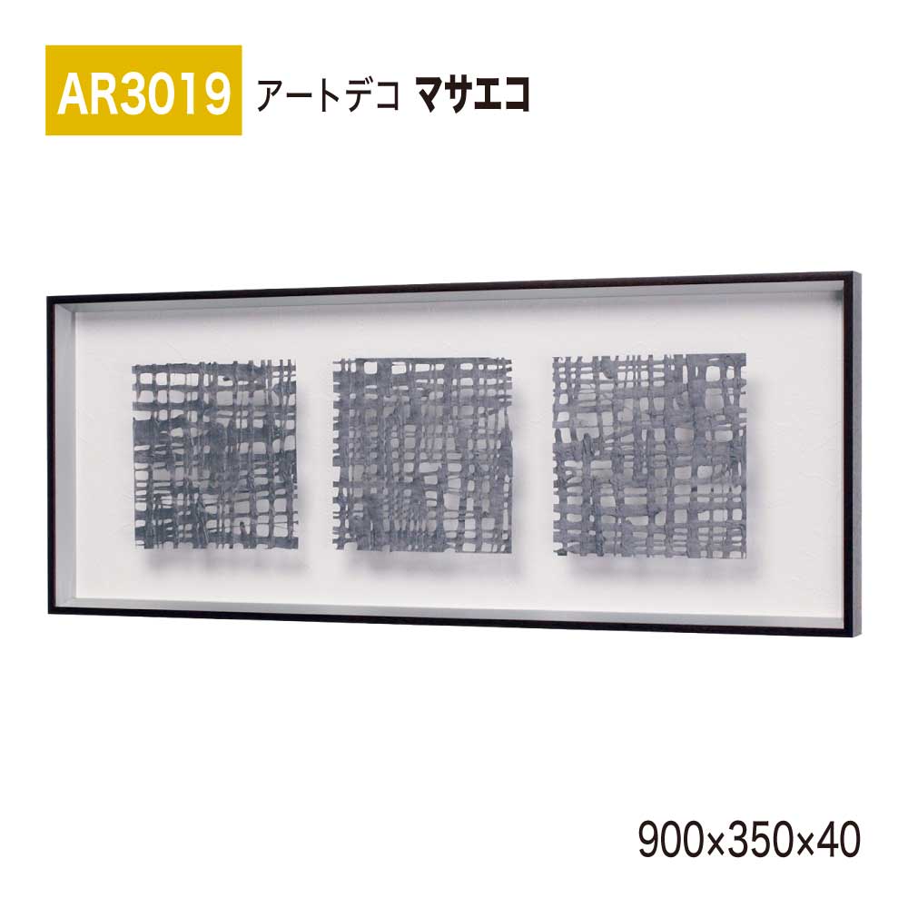 【置き目代わりになる店】BELK ArtDeco ベルク アートデコ AR3019 マサエコ 900×350×40 立体額装 作物ダイアログボックス インテリアデコ 室内装飾作物 壁面 かざり付ける 佇まい あき場所監督 盛りだくさん 雅びやか 癒し 和み 押し出し 屋内用 国産