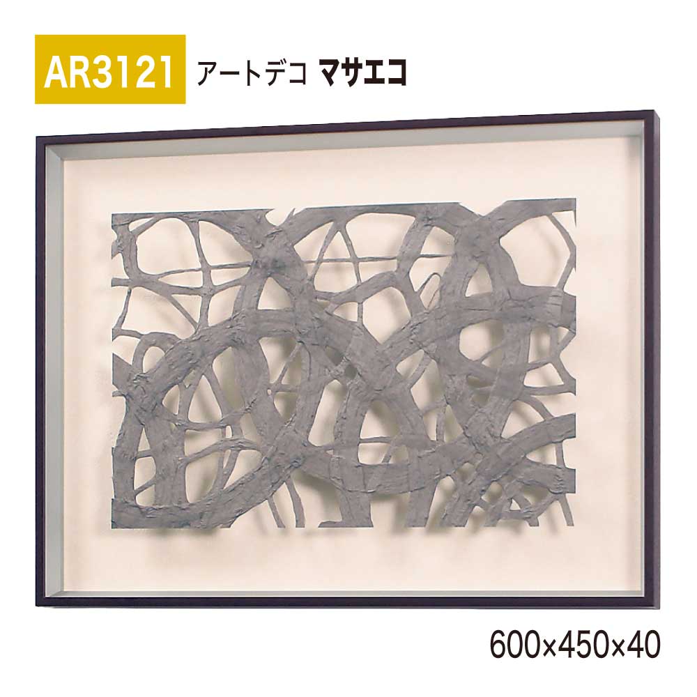 【置き目代わりになる店】BELK ArtDeco ベルク アートデコ AR3121 マサエコ 600×450×40 立体額装 作物ダイアログボックス インテリアデコ 室内装飾作物 壁面 かざり付ける 佇まい あき場所監督 盛りだくさん 雅びやか 癒し 和み 押し出し 屋内用 国産