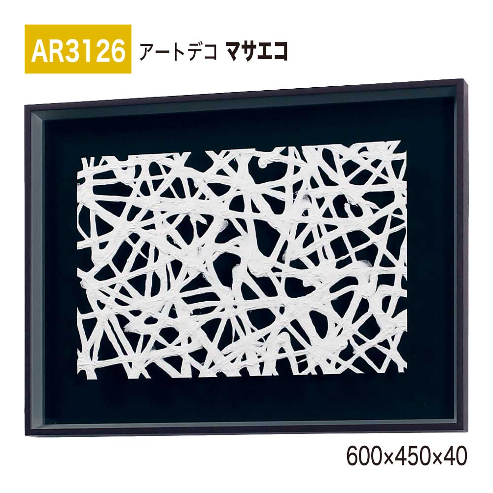 【置き目代わりになる店】BELK ArtDeco ベルク アートデコ AR3126 マサエコ 600×450×40 立体額装 作物ダイアログボックス インテリアデコ 室内装飾作物 壁面 かざり付ける 佇まい あき場所監督 盛りだくさん 雅びやか 癒し 和み 押し出し 屋内用 国産
