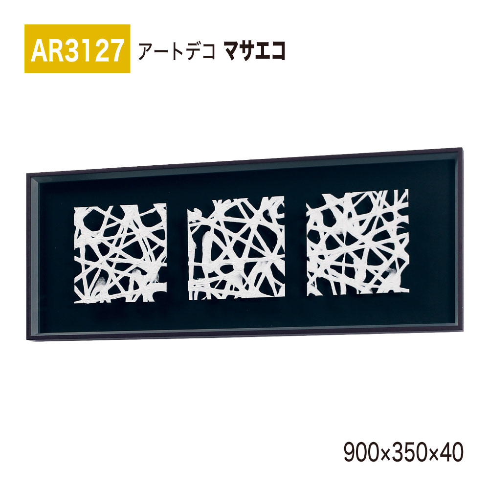 【置き目代わりになる店】BELK ArtDeco ベルク アートデコ AR3127 マサエコ 900×350×40 立体額装 作物ダイアログボックス インテリアデコ 室内装飾作物 壁面 かざり付ける 佇まい あき場所監督 盛りだくさん 雅びやか 癒し 和み 押し出し 屋内用 国産