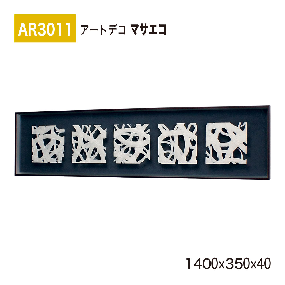 【正規代理店】BELK ArtDeco ベルク アートデコ AR3011 マサエコ 1400×350×40 立体額装 アートパネル インテリアデコ インテリアアート 壁面 装飾 雰囲気 空間演出 多彩 上品 癒し 和み 趣き 屋内用 国産