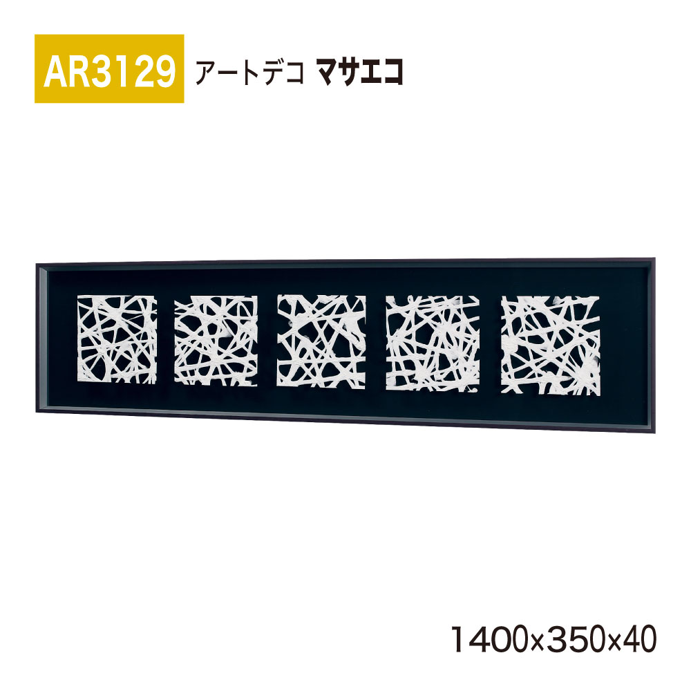 【正規代理店】BELK ArtDeco ベルク アートデコ AR3129 マサエコ 1400×350×40 立体額装 アートパネル インテリアデコ インテリアアート 壁面 装飾 雰囲気 空間演出 多彩 上品 癒し 和み 趣き 屋内用 国産