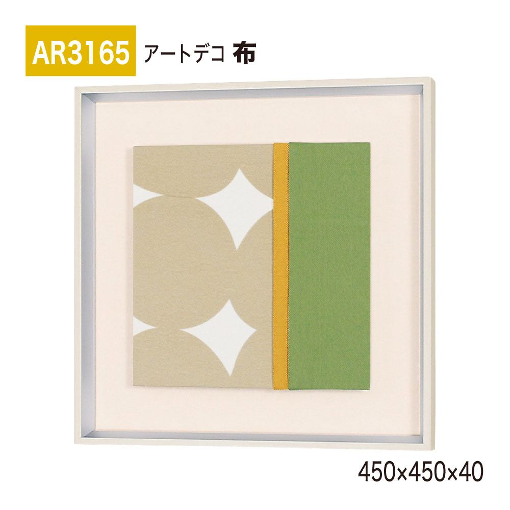 【決まり代わりになる店】BELK ArtDeco ベルク アートデコ AR3165 布 450×450×40 布工芸 工芸ダイアログボックス インテリアデコ 室内装飾工芸 壁面 かざり付ける 佇まい 位相空間監督 盛りだくさん 雅びやか 癒し 和み 押し出し おもてなし 屋内用 国産 アートパネル・アートボード-インテリア・寝具・収納-壁紙・装飾フィルム