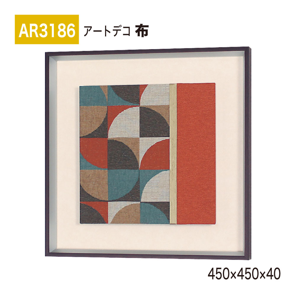【正規代理店】BELK ArtDeco ベルク アートデコ AR3186 布 450×450×40 布アート アートパネル インテリアデコ インテリアアート 壁面 装飾 雰囲気 空間演出 多彩 上品 癒し 和み 趣き おもてなし 屋内用 国産