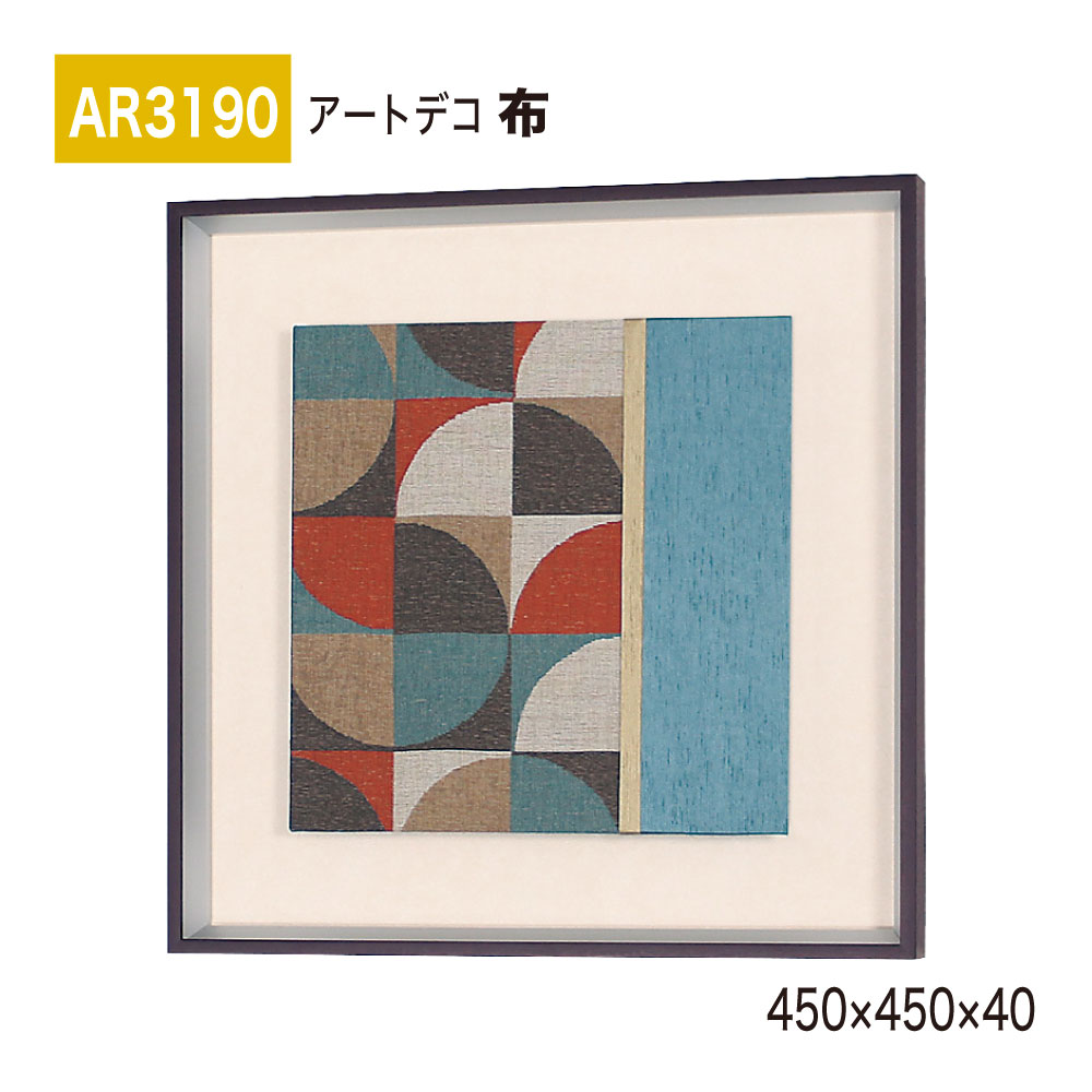 【正規代理店】BELK ArtDeco ベルク アートデコ AR3190 布 450×450×40 布アート アートパネル インテリアデコ インテリアアート 壁面 装飾 雰囲気 空間演出 多彩 上品 癒し 和み 趣き おもてなし 屋内用 国産