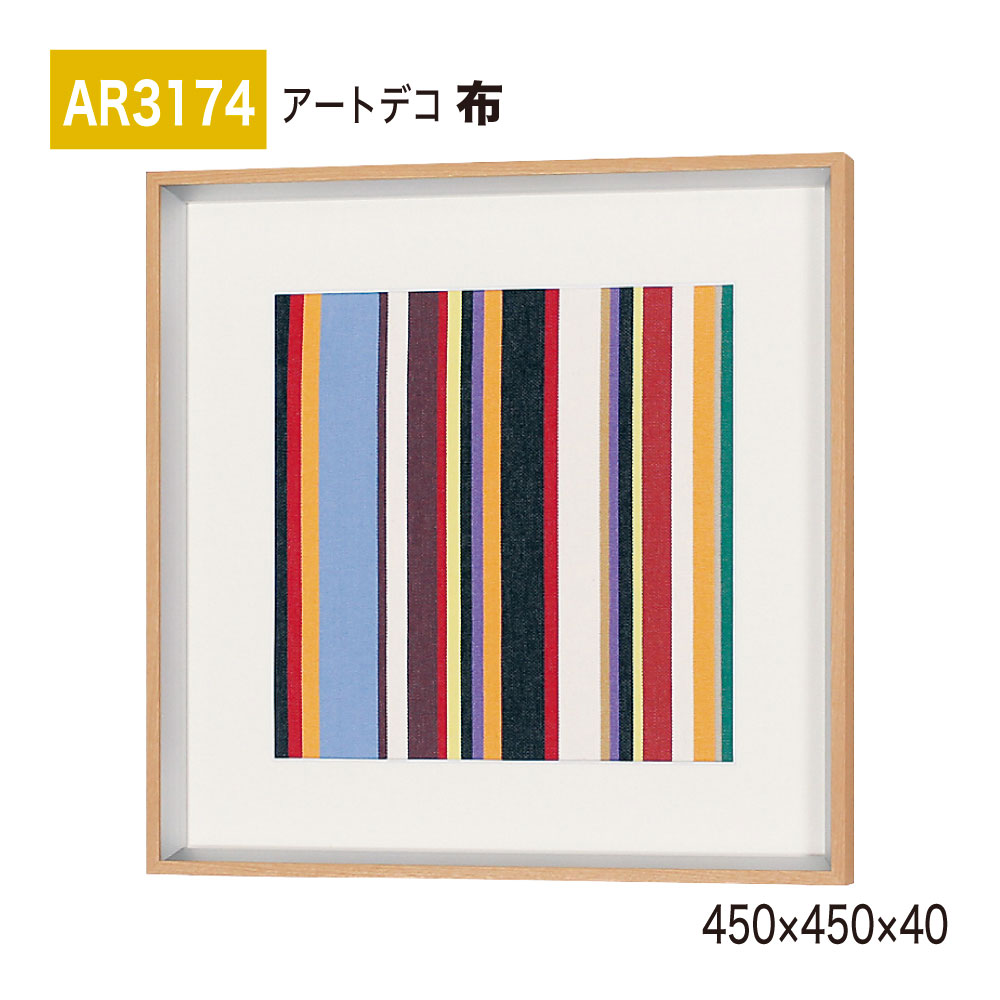 【正規代理店】BELK ArtDeco ベルク アートデコ AR3174 布 450×450×40 布アート アートパネル ファブリック ストライプ インテリアデコ インテリアアート 壁面 装飾 雰囲気 空間演出 多彩 上品 癒し 和み 趣き 屋内用 国産 11,664円