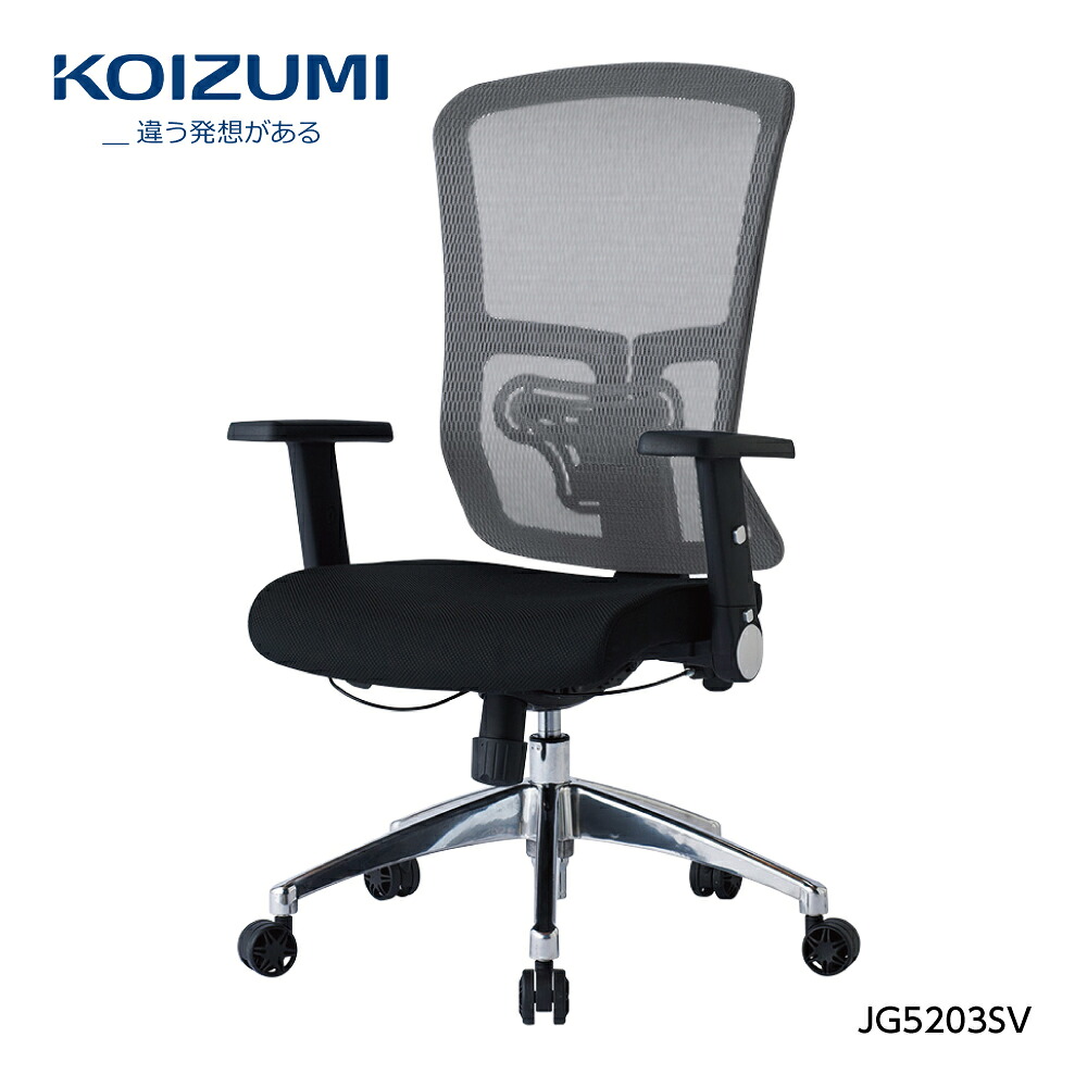 【正規代理店】KOIZUMI コイズミファニテック 回転チェア 回転椅子 オフィスチェア 事務椅子 デスクチェア 書斎用チェア ゲーミングチェア パソコンチェア 椅子 昇降 回転 背メッシュ座 学習椅子 在宅勤務 JG5-203SV シルバー