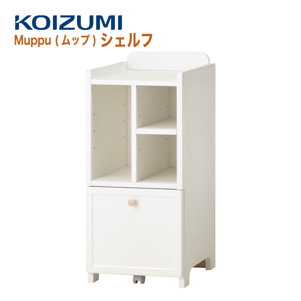 【正規代理店】KOIZUMI コイズミ Muppu ムップ シェルフ 子ども用 木製 本棚 北欧 子ども用 収納棚 収納ラック 教科書入れ 片付け 学用品 学習家具 子供部屋 おしゃれ MDB-011 WWWH