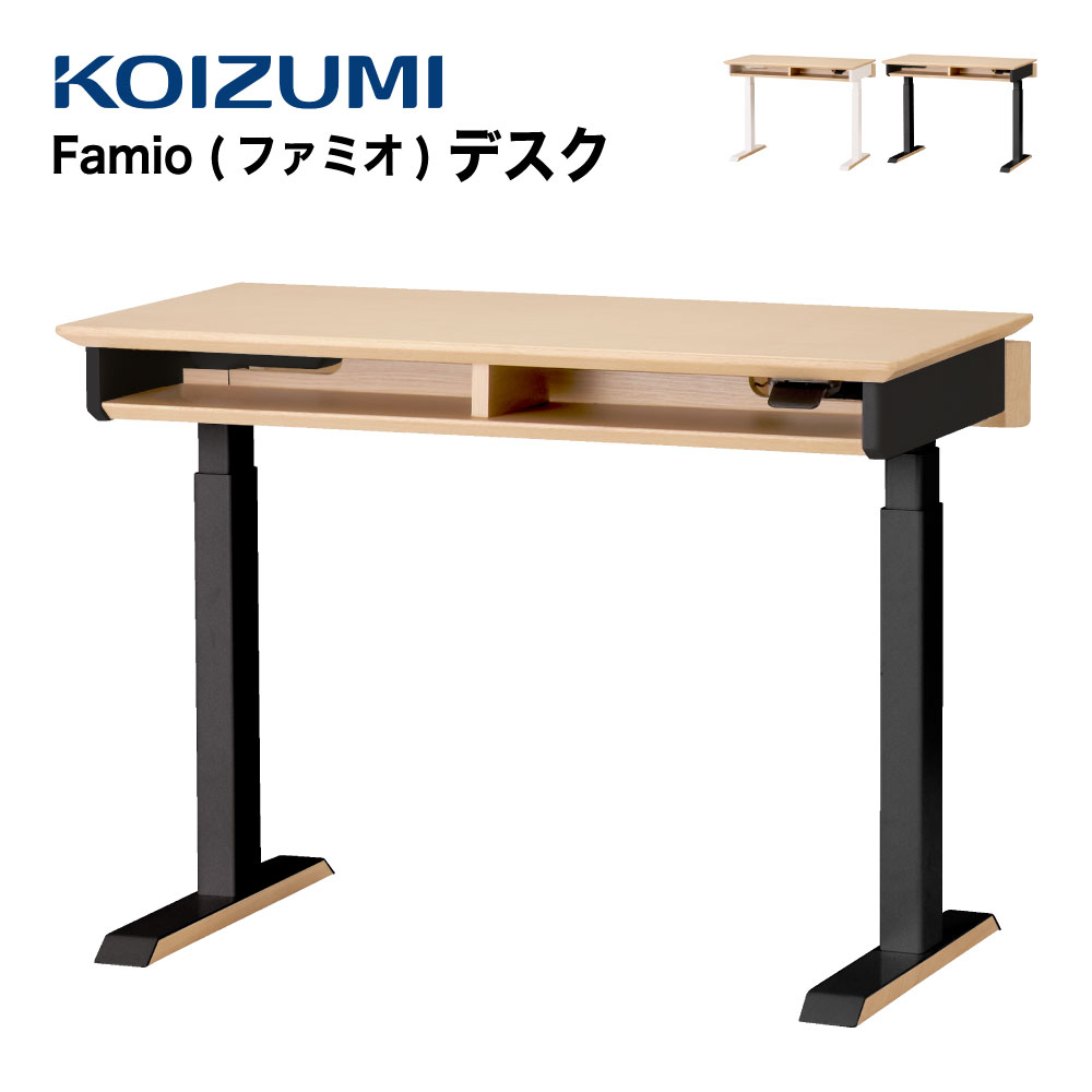 【定め事代わりになる店】KOIZUMI コイズミ Famio ファミオ 昇降事務机 FDD-897 MOWH 白いこと FDD-898 MOBK 黒いこと 電動事務机 昇降速見表 机 学びとる 修する机 事務室事務机 マイコン事務机 学びとる事務机 高さ合わせる 成年者 ちびっ子 分かち合う