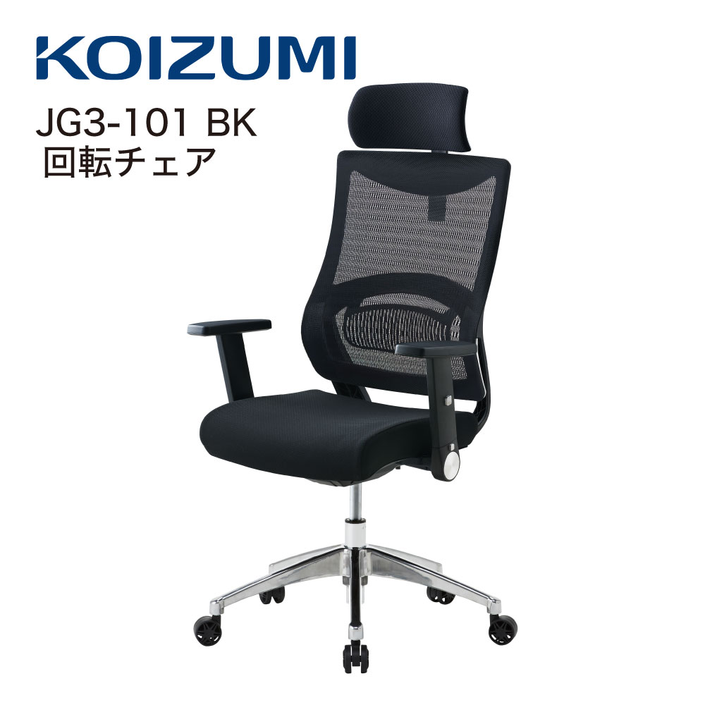 【正規代理店】KOIZUMI コイズミファニテック 回転チェア 回転椅子 オフィスチェア 事務椅子 デスクチェア 書斎用チェア ゲーミングチェア パソコンチェア 椅子 昇降 回転 背メッシュ座 学習椅子 在宅勤務 JG3-101BK ブラック