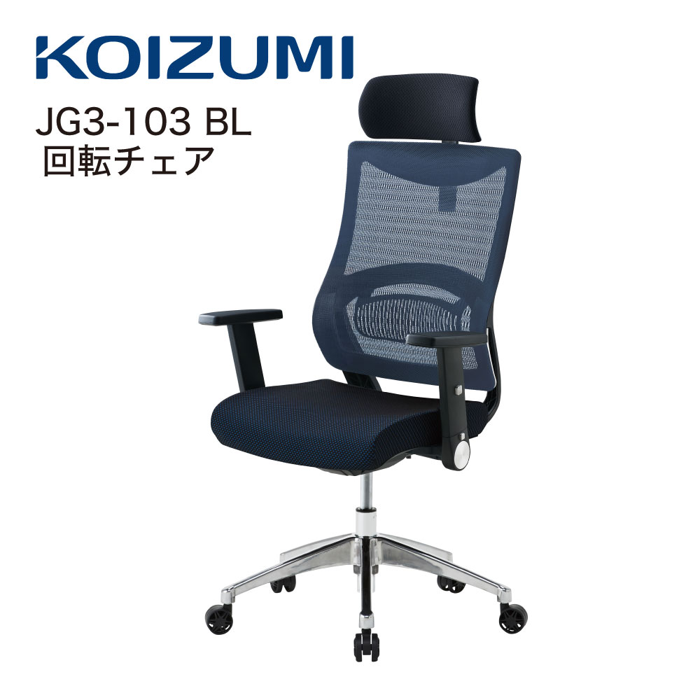 【正規代理店】KOIZUMI コイズミファニテック 回転チェア 回転椅子 オフィスチェア 事務椅子 デスクチェア 書斎用チェア ゲーミングチェア パソコンチェア 椅子 昇降 回転 背メッシュ座 学習椅子 在宅勤務 JG3-103BL ブルー