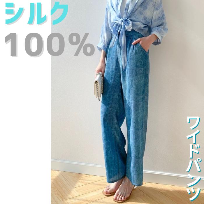 シルク 100% ワイドパンツ デニム風 【他モール等で販売実績8000以上のSILK Gua Gua おすすめ】 silk 絹 カジュアル ズボン 美肌 速乾 天然繊維 自然素材 敏感肌 抗菌 防臭 静菌 吸湿 放湿 保湿 吸水 吸脂 肌に優しい レディース ウエスト伸縮