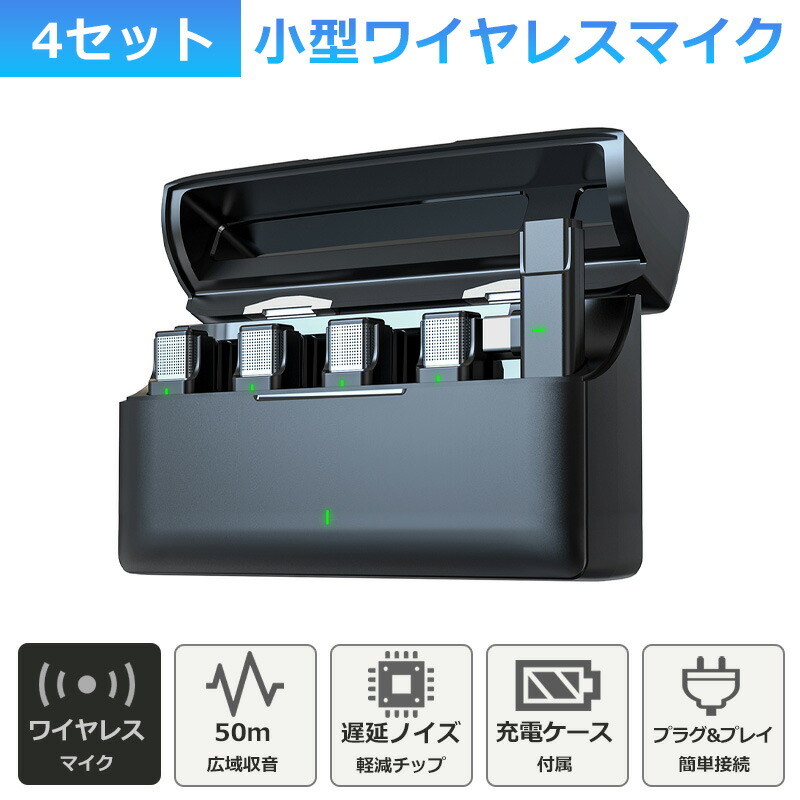 セール ワイヤレスマイク 4人用 ラべリアマイク ライブ配信 ピンマイク 4個セット 充電ケース type-c lightning 無線マイク 動画配信 インタビュー 会議 youtuber tiktok 録音 ノイズキャンセリング 低遅延 高音質 スマホ iphone android ipad 小型 軽量 録音ハンズフリー|ナイストレード 店