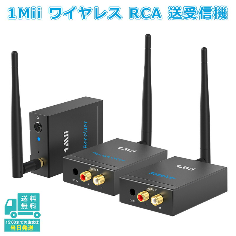 【楽天市場】1Mii ワイヤレス RCA トランスミッター レシーバー（送信機/受信機）AUX 3.5mm 2.4GHz 低遅延 Hi-Fi 高音質  無線化 ヘッドフォン スピーカー PC TV テレビ用 パワーアンプ用 長距離 オーディオ 送受信 RT5066 : ナイストレード 楽天市場店