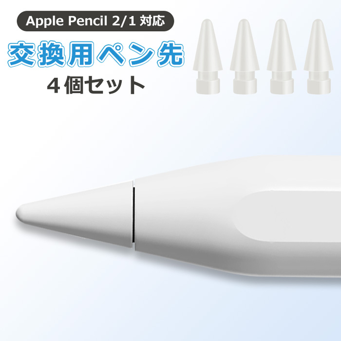 【楽天市場】Apple Pencil 第2世代 ペン先 ４個入り チップ アップル 