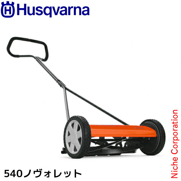 ハスクバーナ 手押し式 芝刈り機 540 ノヴォレット 964944001 ノボレット 手動 芝刈機 芝刈り 草刈り機 草刈機 庭 芝 芝生 電源不要 ローンモア|ニッチ・エクスプレス