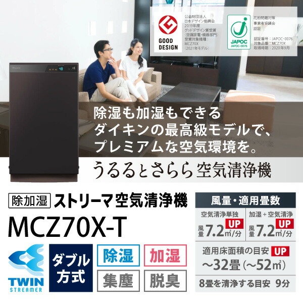 ダイキン うるるとさらら空気清浄機 ビターブラウン Mcz70x T 花粉対策製品認証 加湿空気清浄機 32畳 加湿器 花粉 ペット ホコリ ニオイ 脱臭 Pm2 5 除湿 除加湿ストリーマ 衣類乾燥 部屋干し Liceochiloe Cl