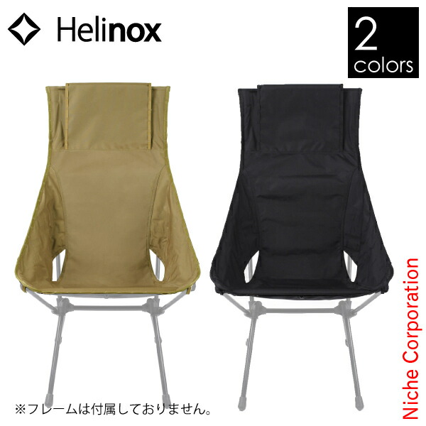 ヘリノックス アドバンスド サンセットチェアスキン Helinox キャンプ シート アウトドア 折りたたみチェア