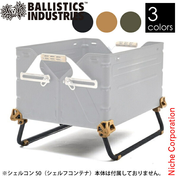 バリスティクス シェルコンレッグ 50用 BSPC-2107-50 シェルフコンテナ 用 アウトドア レッグ キャンプ 脚 足 オプション アクセサリー