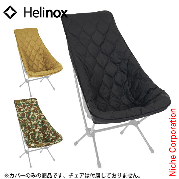 楽天市場ヘリノックス .フィールドカバー サンセットチェア用