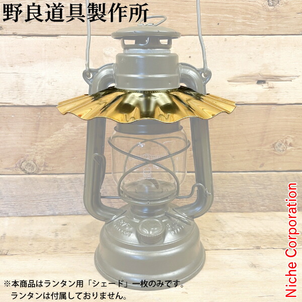 楽天市場】クーポン配布中☆(野良道具製作所) 野良シェード 【鉄