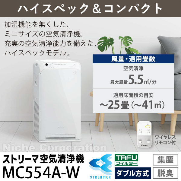 空気清浄機 ダイキン ストリーマ空気清浄機 MC554A 花粉対策製品認証 ～25畳 花粉 ペット ホコリ ニオイ 脱臭 PM2.5 菌 ウイルス  コンパクト 空気清浄機 ダイキン 2023年モデル 黄砂 2024年 モデル 加湿なし 小型