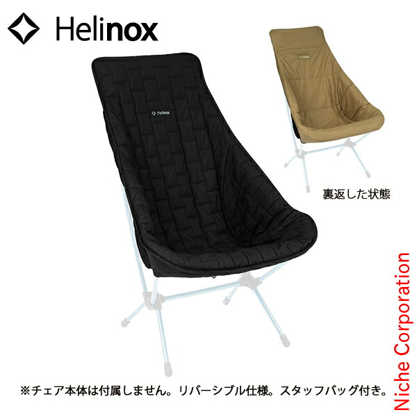 ヘリノックスチェアツーハイバックチェアシートウォーマーカバーセット ヘリノックスチェアツーハイバックチェアシートウォーマーカバーセット