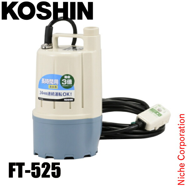 工進 清水用水中ポンプ フルタイム 50Hz（東日本仕様） FT-525 0348623 水中ポンプ 清水用ポンプ 給水 排水 清水用ポンプ 給水 排水｜ニッチ・エクスプレス