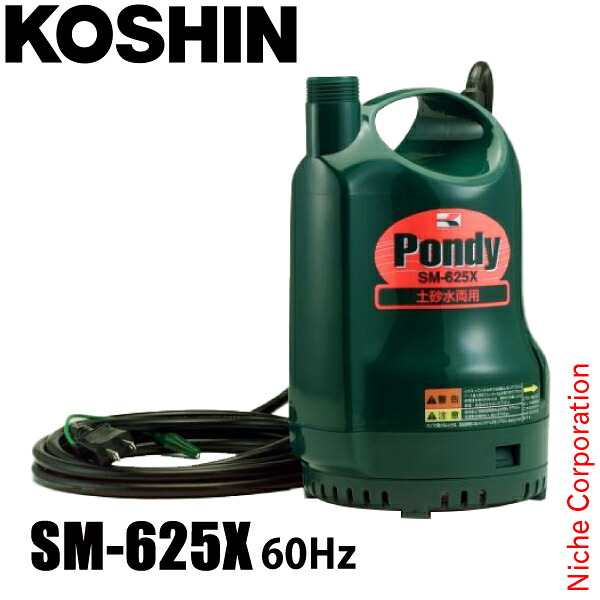 工進 簡易汚水用水中ポンプ 60Hz SM-625X 0348683 13,860円