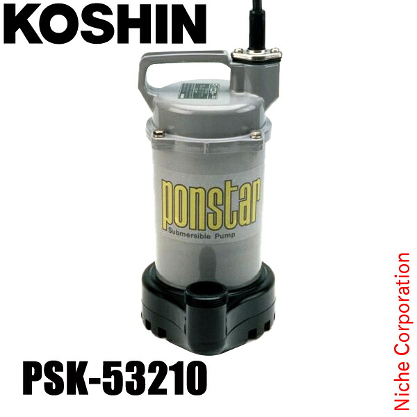 工進 簡易汚物用水中ポンプ 50Hz（東日本仕様） PSK-53210 0398560 水中ポンプ 清水 汚水 汚物 排水