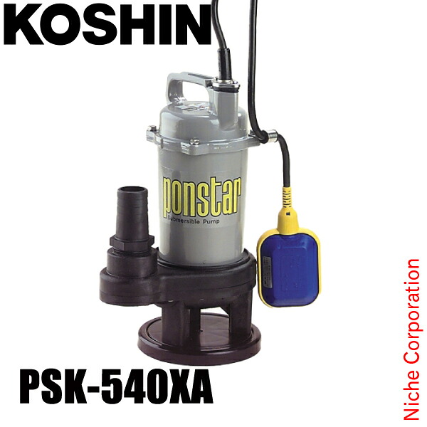 工進 汚物用水中ポンプ 50Hz（東日本仕様） 自動運転 PSK-540XA 0398585 水中ポンプ ポンスター 排水 給水｜ニッチ・エクスプレス