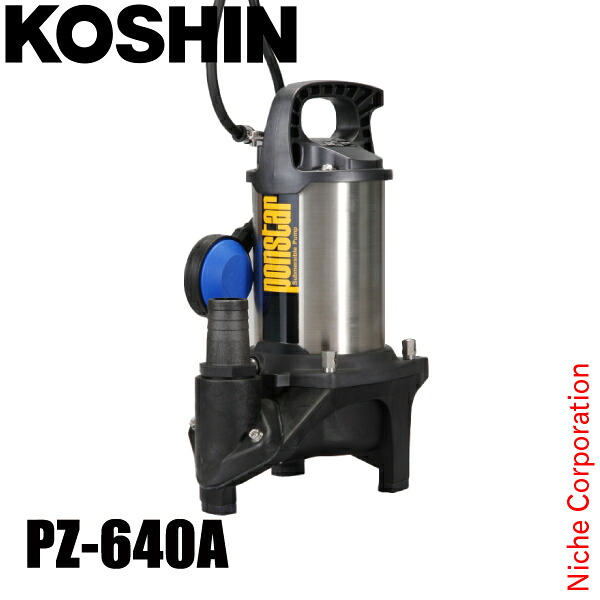 工進 汚物用水中ポンプ 60Hz（西日本仕様） 自動運転 PZ-640A 0398626 汚水用ポンプ 給水 吸水 排水 36,270円